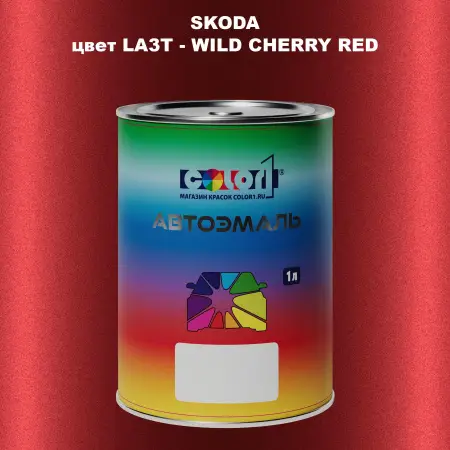 Автомобильная краска SKODA, цвет LA3T - WILD CHERRY RED
