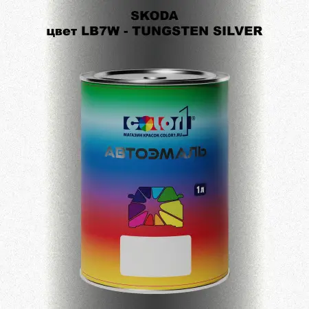 Автомобильная краска SKODA, цвет LB7W - TUNGSTEN SILVER