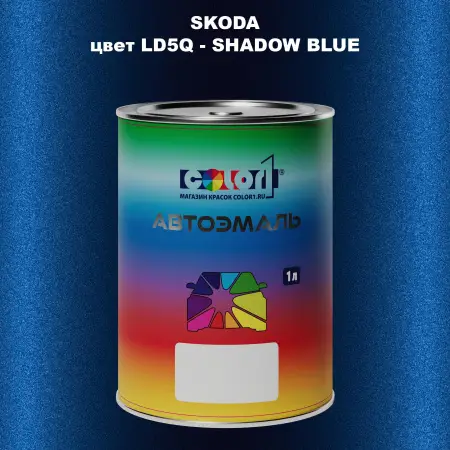 Автомобильная краска SKODA, цвет LD5Q - SHADOW BLUE