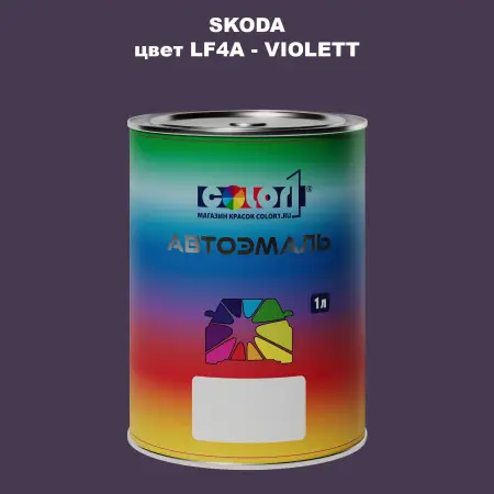 Автомобильная краска SKODA, цвет LF4A - VIOLETT
