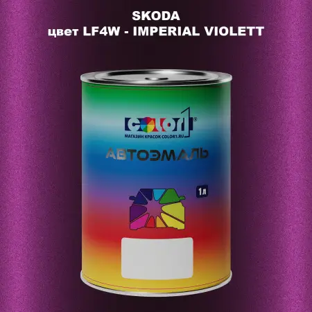 Автомобильная краска SKODA, цвет LF4W - IMPERIAL VIOLETT