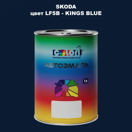 Автомобильная краска SKODA, цвет LF5B - KINGS BLUE