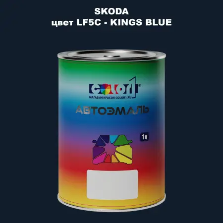 Автомобильная краска SKODA, цвет LF5C - KINGS BLUE