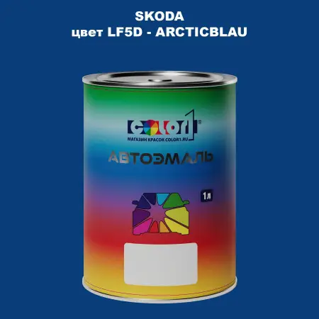 Автомобильная краска SKODA, цвет LF5D - ARCTICBLAU