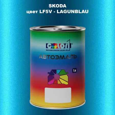 Автомобильная краска SKODA, цвет LF5V - LAGUNBLAU