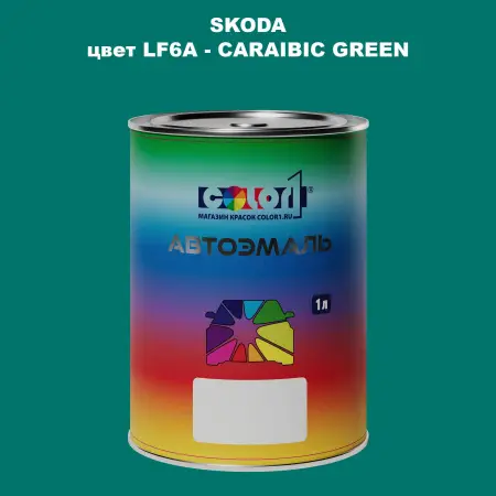 Автомобильная краска SKODA, цвет LF6A - CARAIBIC GREEN