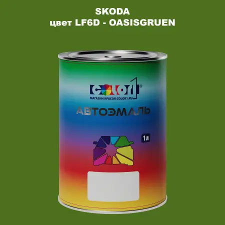 Автомобильная краска SKODA, цвет LF6D - OASISGRUEN