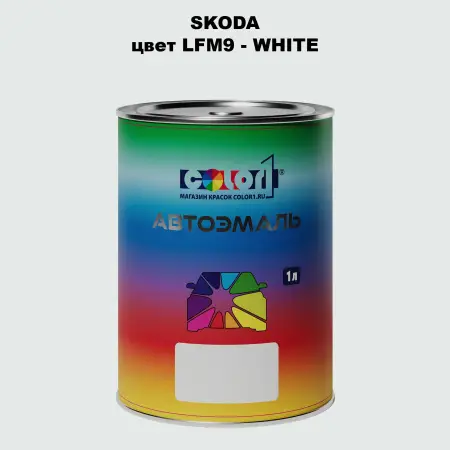 Автомобильная краска SKODA, цвет LFM9 - WHITE