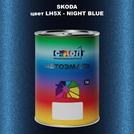 Автомобильная краска SKODA, цвет LH5X - NIGHT BLUE