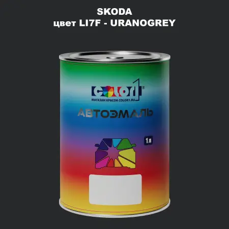 Автомобильная краска SKODA, цвет LI7F - URANOGREY