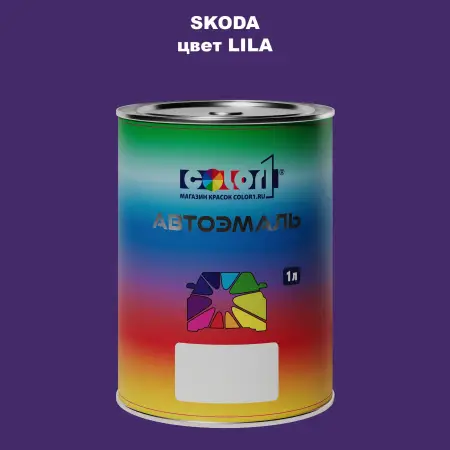 Автомобильная краска SKODA, цвет - LILA