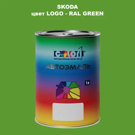 Автомобильная краска SKODA, цвет LOGO - RAL GREEN
