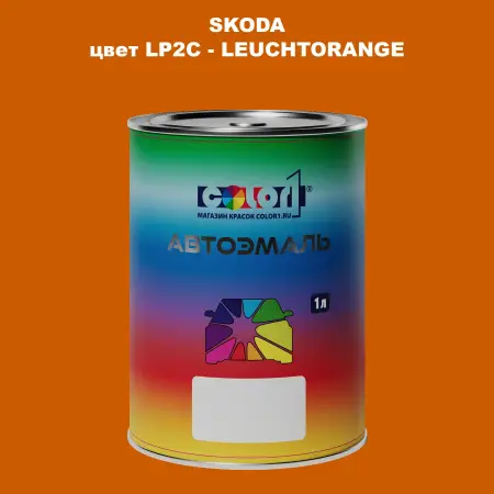Автомобильная краска SKODA, цвет LP2C - LEUCHTORANGE