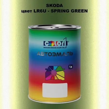 Автомобильная краска SKODA, цвет LR6U - SPRING GREEN