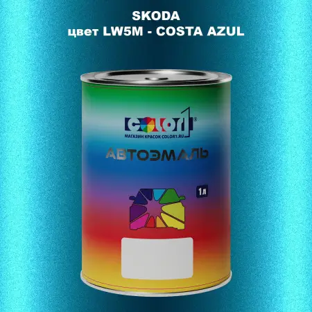 Автомобильная краска SKODA, цвет LW5M - COSTA AZUL