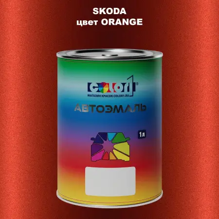 Автомобильная краска SKODA, цвет - ORANGE