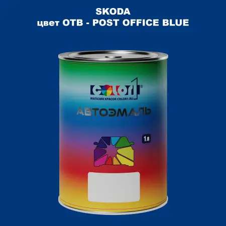 Автомобильная краска SKODA, цвет OTB - POST OFFICE BLUE