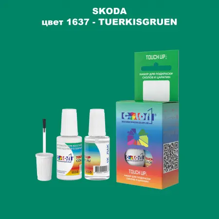 Краска для сколов во флаконе с кисточкой SKODA, цвет 1637 - TUERKISGRUEN