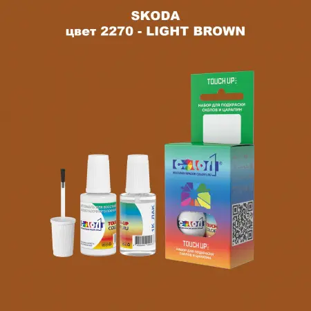 Краска для сколов во флаконе с кисточкой SKODA, цвет 2270 - LIGHT BROWN