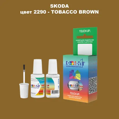 Краска для сколов во флаконе с кисточкой SKODA, цвет 2290 - TOBACCO BROWN
