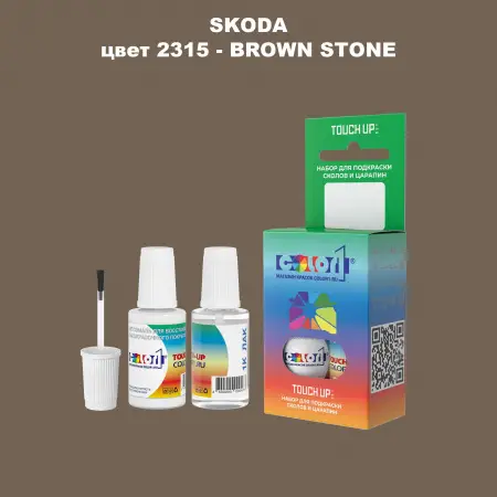 Краска для сколов во флаконе с кисточкой SKODA, цвет 2315 - BROWN STONE