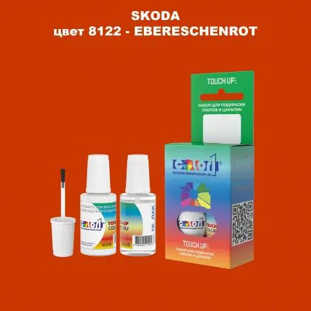 Краска для сколов во флаконе с кисточкой SKODA, цвет 8122 - EBERESCHENROT
