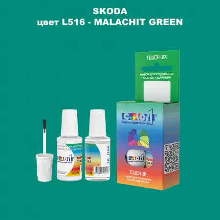 Краска для сколов во флаконе с кисточкой SKODA, цвет L516 - MALACHIT GREEN