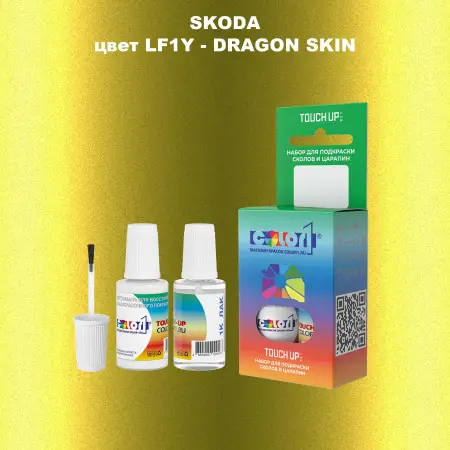 Краска для сколов во флаконе с кисточкой SKODA, цвет LF1Y - DRAGON SKIN