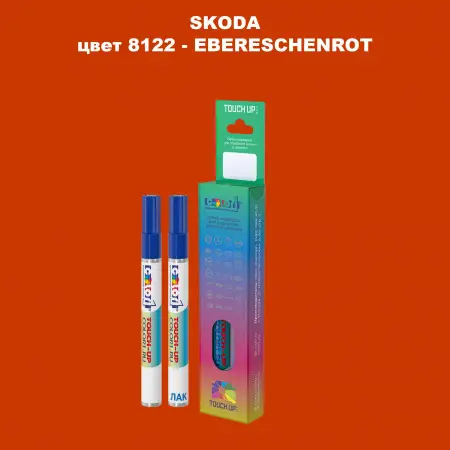 Карандаш-маркер с краской SKODA, цвет 8122 - EBERESCHENROT