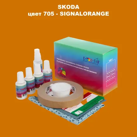 Ремкомплект для ремонта глубоких сколов и царапин SKODA, цвет 705 - SIGNALORANGE