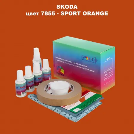 Ремкомплект для ремонта глубоких сколов и царапин SKODA, цвет 7855 - SPORT ORANGE