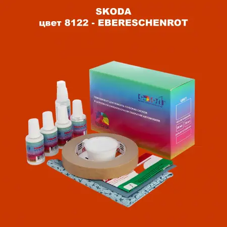 Ремкомплект для ремонта глубоких сколов и царапин SKODA, цвет 8122 - EBERESCHENROT
