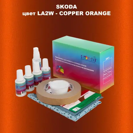 Ремкомплект для ремонта глубоких сколов и царапин SKODA, цвет LA2W - COPPER ORANGE