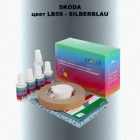 Ремкомплект для ремонта глубоких сколов и царапин SKODA, цвет LB5S - SILBERBLAU