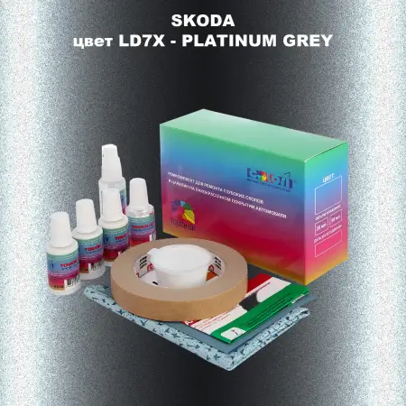 Ремкомплект для ремонта глубоких сколов и царапин SKODA, цвет LD7X - PLATINUM GREY