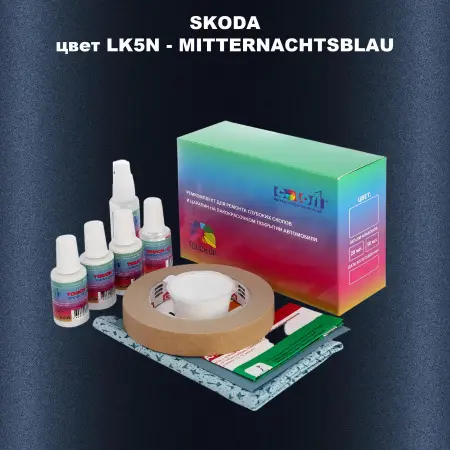 Ремкомплект для ремонта глубоких сколов и царапин SKODA, цвет LK5N - MITTERNACHTSBLAU