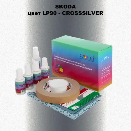 Ремкомплект для ремонта глубоких сколов и царапин SKODA, цвет LP90 - CROSSSILVER