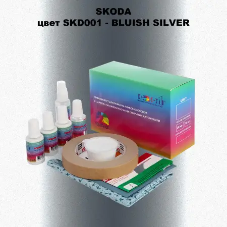 Ремкомплект для ремонта глубоких сколов и царапин SKODA, цвет SKD001 - BLUISH SILVER