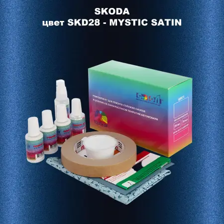 Ремкомплект для ремонта глубоких сколов и царапин SKODA, цвет SKD28 - MYSTIC SATIN