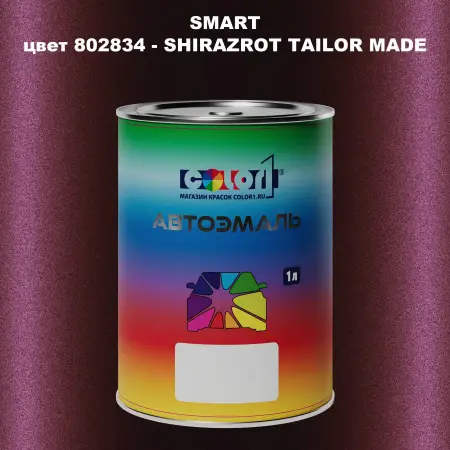 Автомобильная краска SMART, цвет 802834 - SHIRAZROT TAILOR MADE