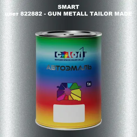 Автомобильная краска SMART, цвет 822882 - GUN METALL TAILOR MADE