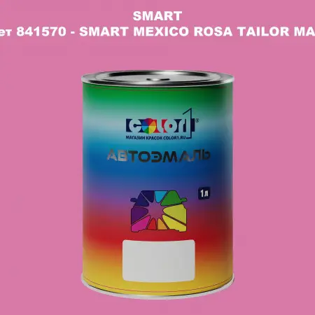 Автомобильная краска SMART, цвет 841570 - SMART MEXICO ROSA TAILOR MADE