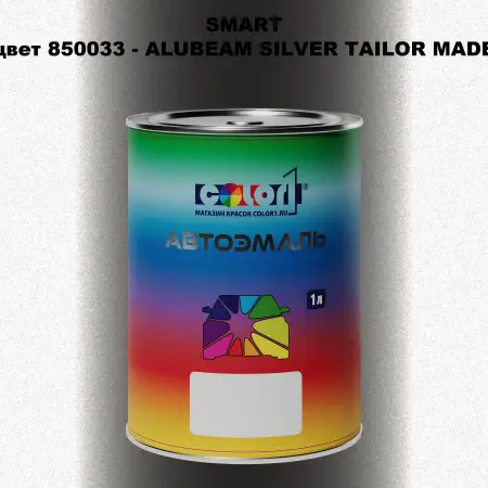 Автомобильная краска SMART, цвет 850033 - ALUBEAM SILVER TAILOR MADE