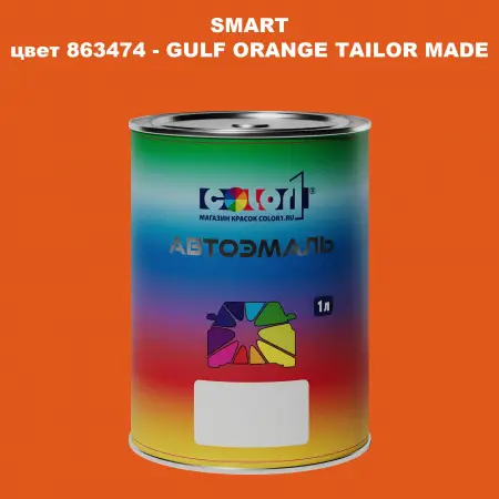 Автомобильная краска SMART, цвет 863474 - GULF ORANGE TAILOR MADE