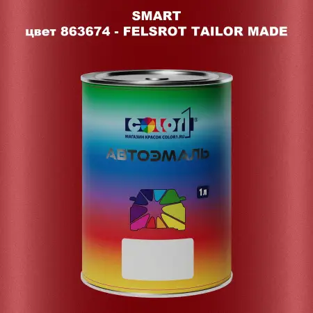 Автомобильная краска SMART, цвет 863674 - FELSROT TAILOR MADE
