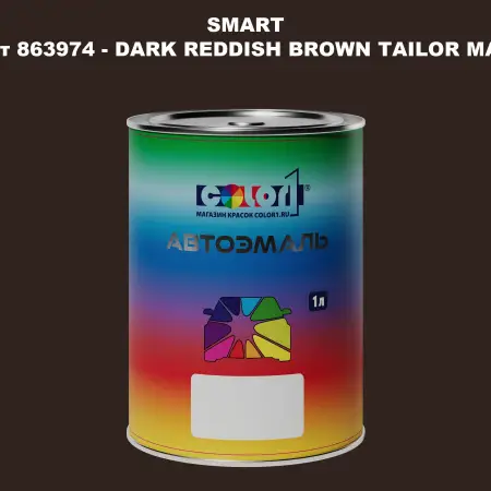 Автомобильная краска SMART, цвет 863974 - DARK REDDISH BROWN TAILOR MADE