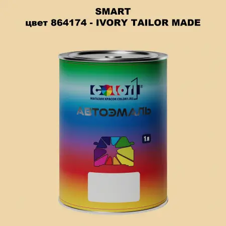 Автомобильная краска SMART, цвет 864174 - IVORY TAILOR MADE