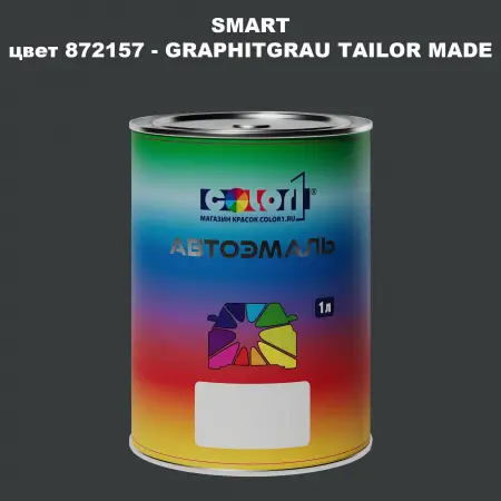 Автомобильная краска SMART, цвет 872157 - GRAPHITGRAU TAILOR MADE