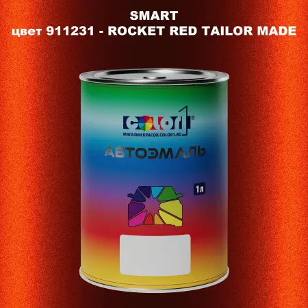 Автомобильная краска SMART, цвет 911231 - ROCKET RED TAILOR MADE