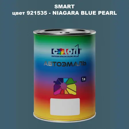 Автомобильная краска SMART, цвет 921535 - NIAGARA BLUE PEARL